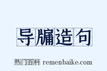 导牖造句是什么意思的图片